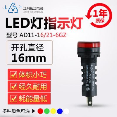 正品江陰長江電器16mmLED信號(hào)指示燈AD11-16/21/41-6GZ紅綠黃藍(lán)白【批發(fā) .