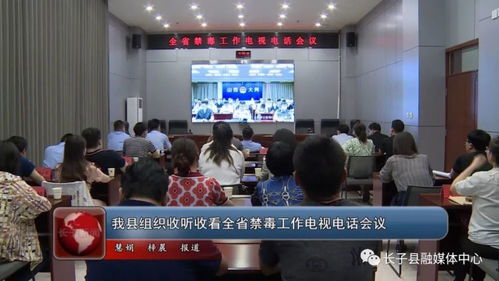 我縣組織收聽(tīng)收看全省禁毒工作電視電話會(huì)議